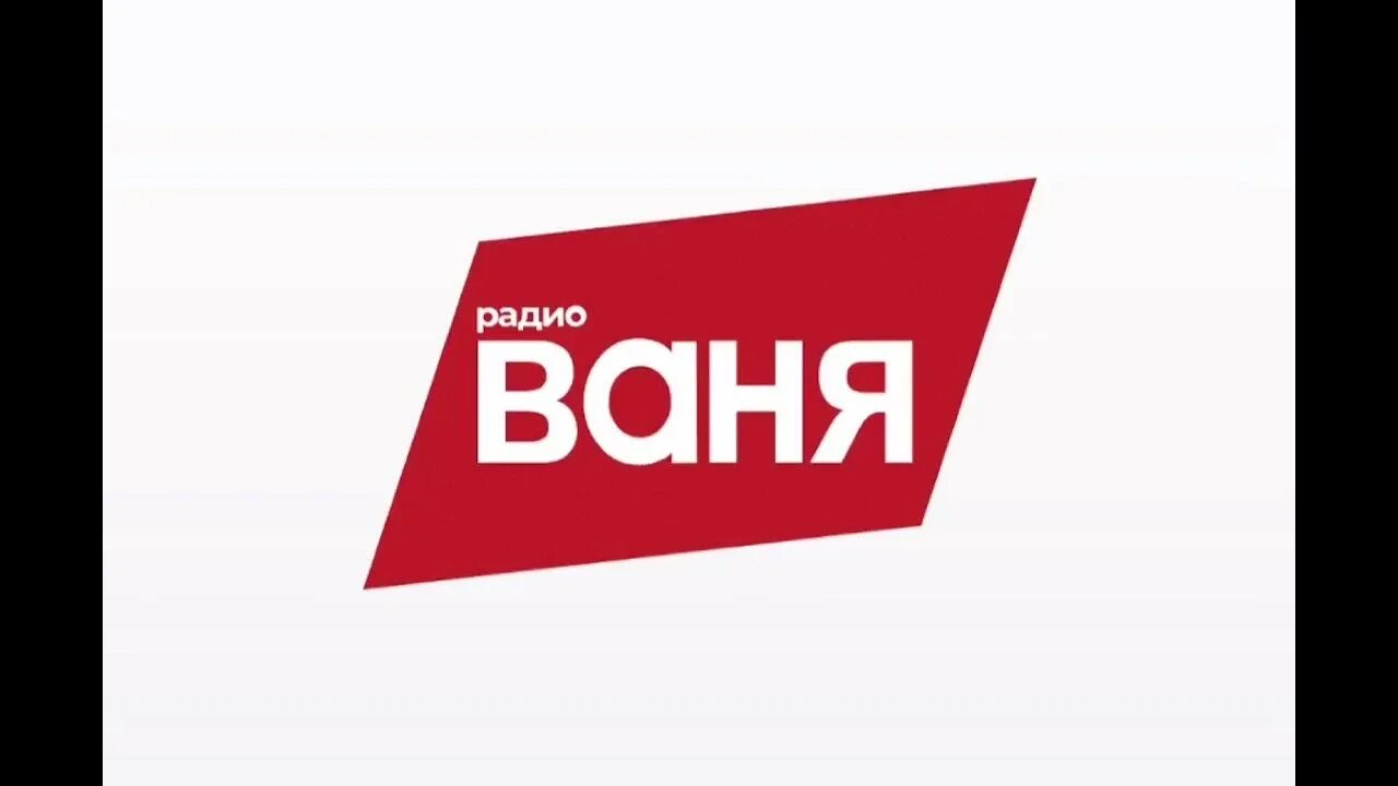 Радио ваня смоленск слушать. Радио Ваня. Радио радио Ваня. Радио Ваня логотип. Родио Сеня.