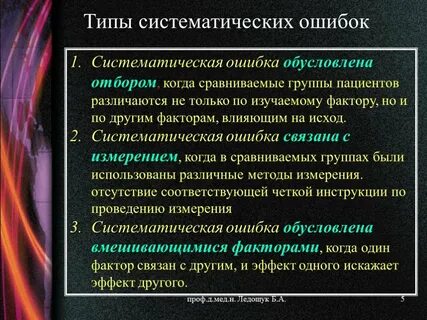 Определение систематической ошибки