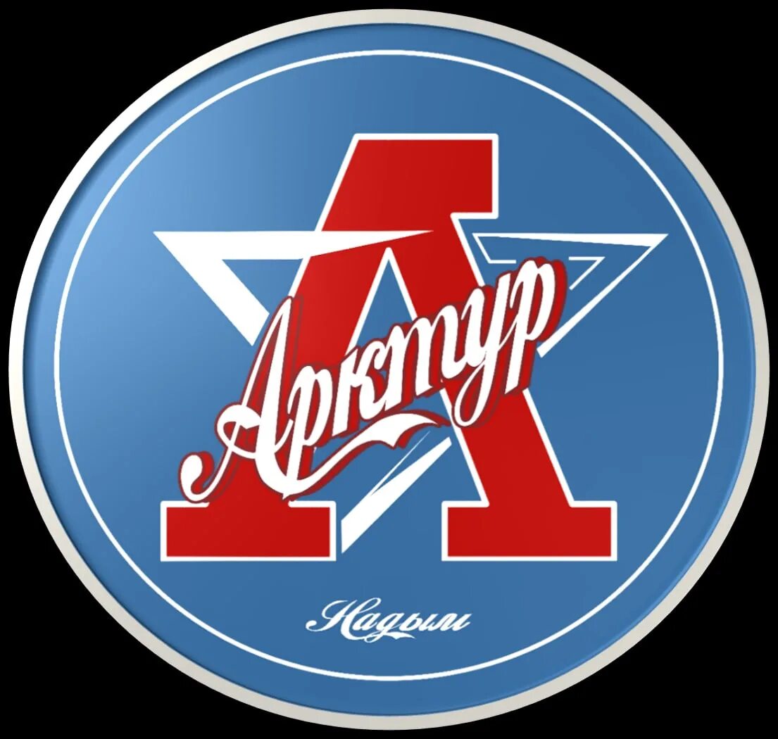 сш арктур надым. команда арктур. арктур надым. арктур надым. арктур надым.