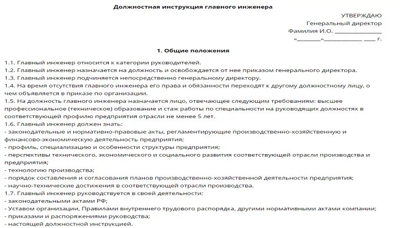 Обязанности инженера на производстве. Обязанности главного инженера на заводе. Основные должностные обязанности инженера. Должностные инструкции для инженера завода. Должностная инструкция главного инженера предприятия образец.