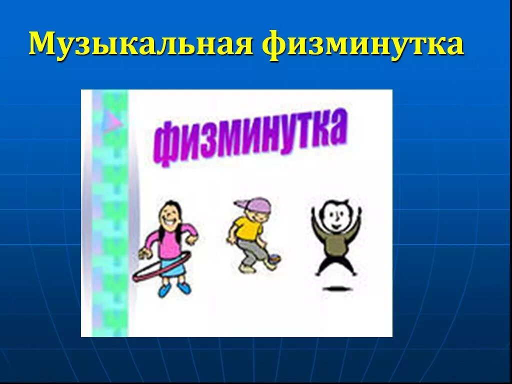 Музыкальная физкультминутка для дошкольников. Физминутка. Физминутка с движениями. Музыкальные физкультминутки для детей. Музыкальная физкультминутка.