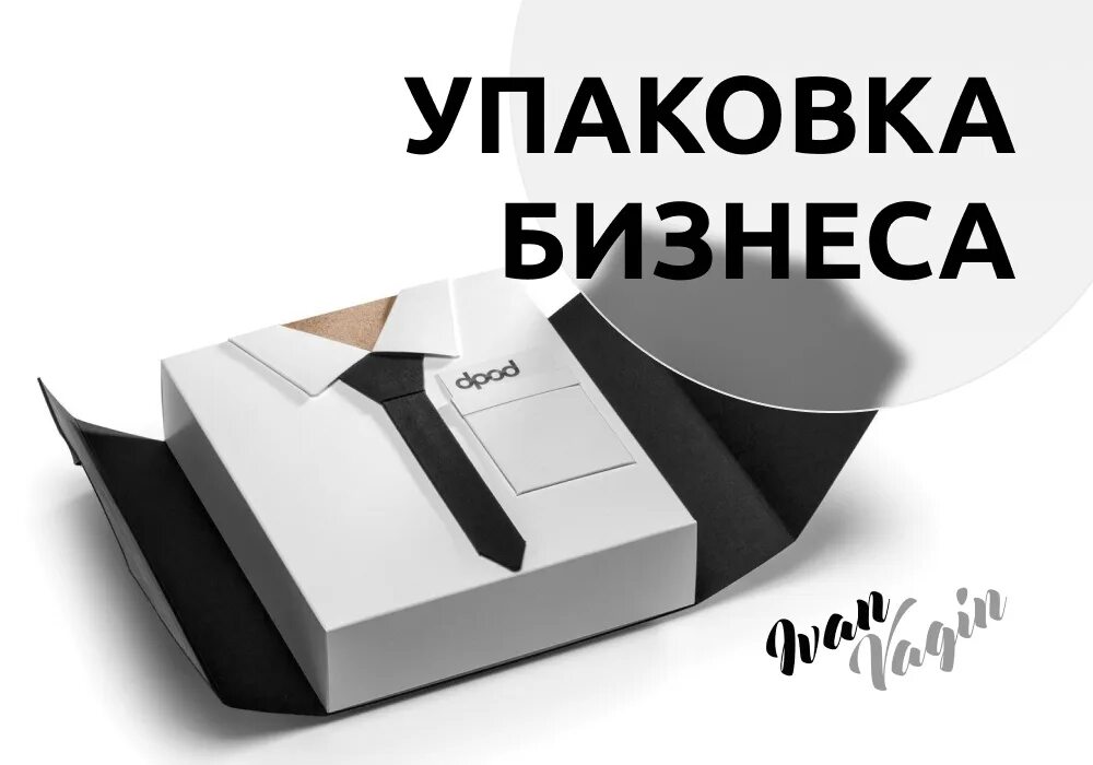 Деловая упаковка. Красивая упаковка товара. Упаковка бизнеса под ключ. Упаковка бизнеса. Упаковка для пиджака.