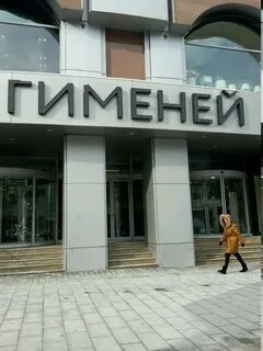 Тц гименей