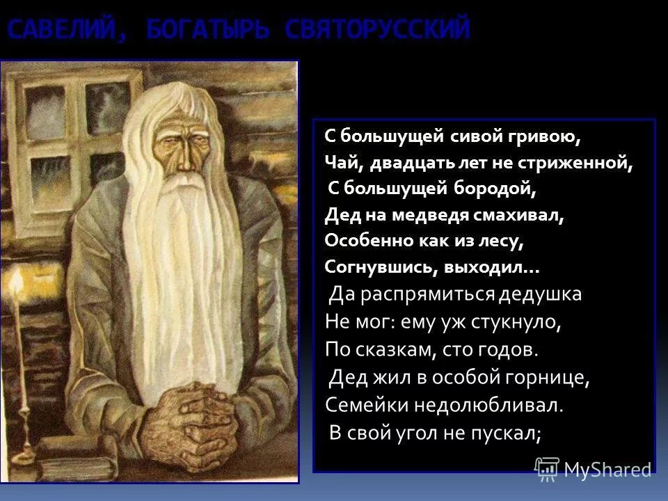 Кому на руси хорошо образ. Некрасов Савелий богатырь святорусский. Глава Савелий богатырь святорусский образ Савелия богатыря. Савелий богатырь презентация. Савелий богатырь святорусский рассуждение о жизни.