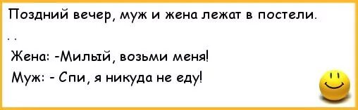 Анекдоты про мужа и жену в постели. Смешные анекдоты про мужа и жену в постели. Спи я никуда не еду анекдот. Анекдот едут жена и муж.