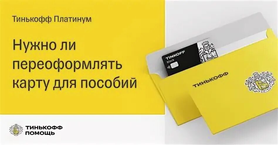 Можно ли получать пособие на тинькофф