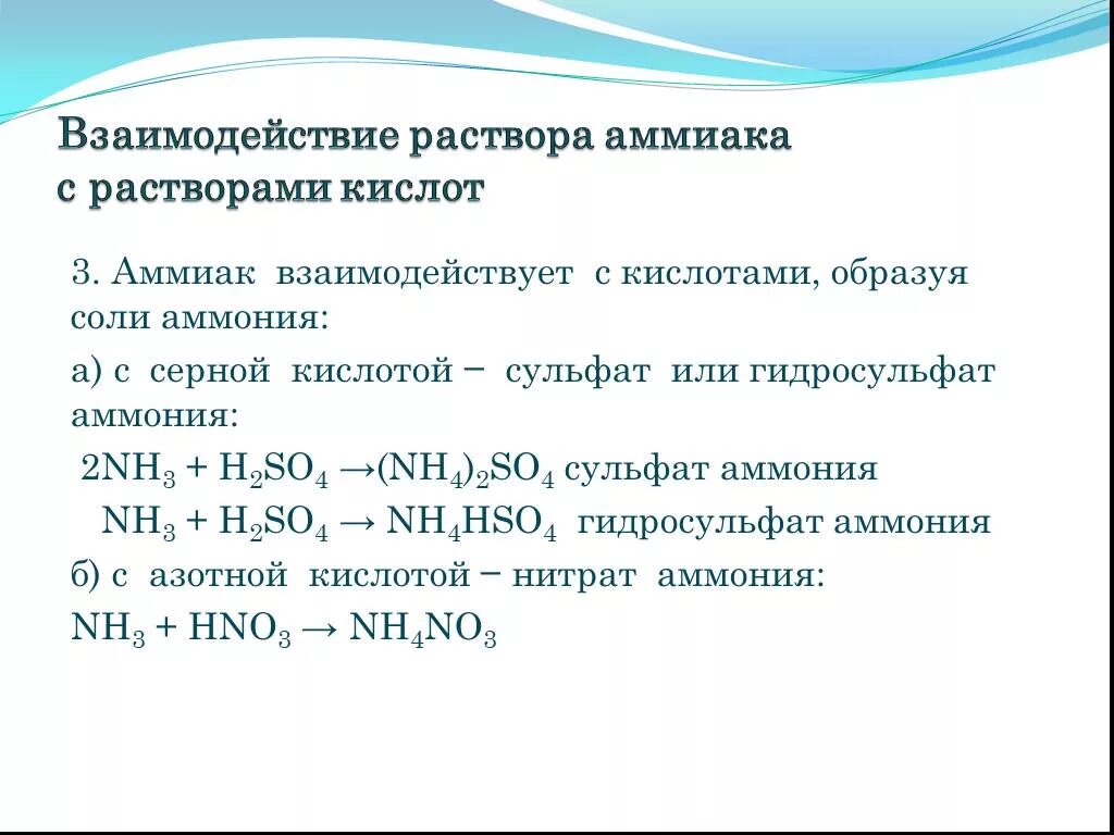 Аммиак и бромоводородная кислота реакция. Взаимодействие аммиака с серной кислотой. Взаимодействие серной разбавленной кислоты с аммиаком. Взаимодействие аммиака с соляной кислотой и серной. Взаимодействие аммиака с кислотами.