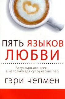 Пять языков любви как выразить любовь