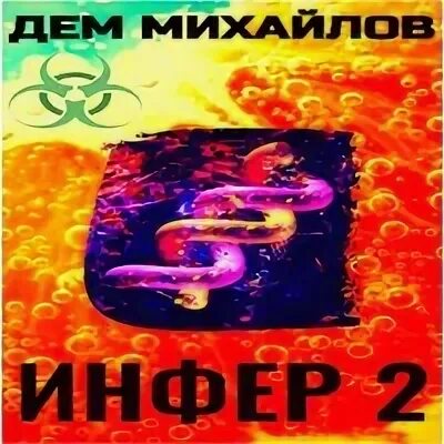 Инфер fb2