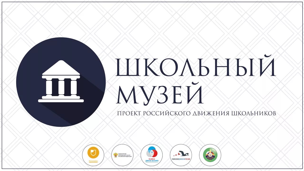 Проекты российского движения школьников. Университет рдш. Школьный музей логотип. Проекты рдш. Проекты рдш в школе.