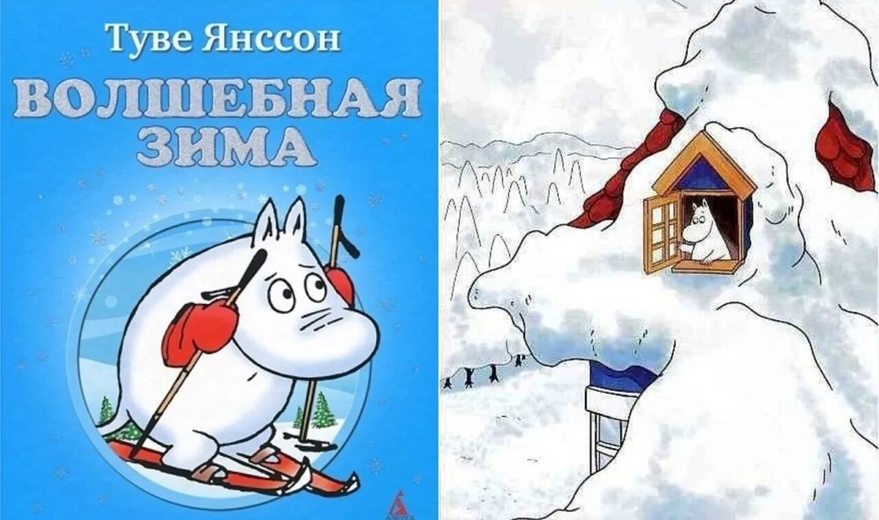 Волшебная зима туве янссон. Зима муми-тролля туве янссон книга. Волшебная зима книга книги туве янссона. Туве янссон "зима муми-тролля". Иллюстрации муми троллей туве янссон.