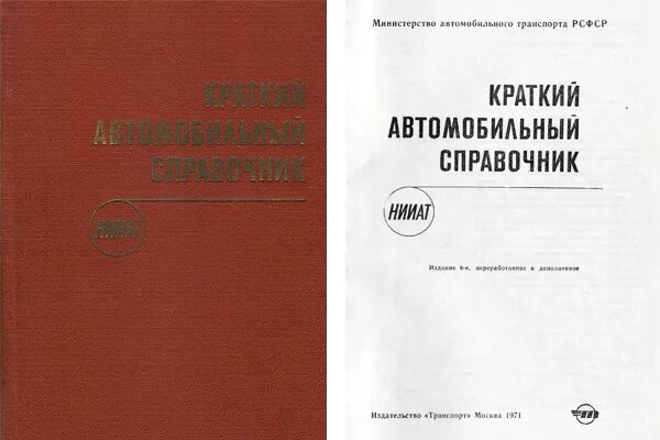 Справочник НИИАТ. Автомобильные справочники НИИАТ. Устав автомобильного транспорта РСФСР. Краткий автомобильный справочник. - М.: транспорт.