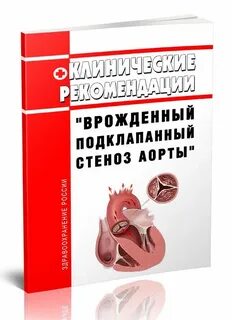 Клинические рекомендации по врожденной