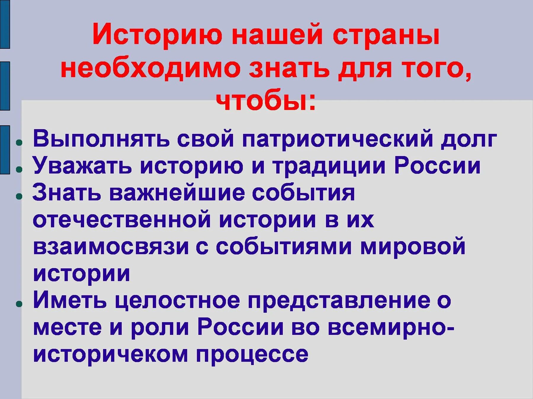 Каждый должен знать историю своей страны. Нужно знать свою историю. Зачем нужно знать историю России. Почему важно знать историю нашей страны.