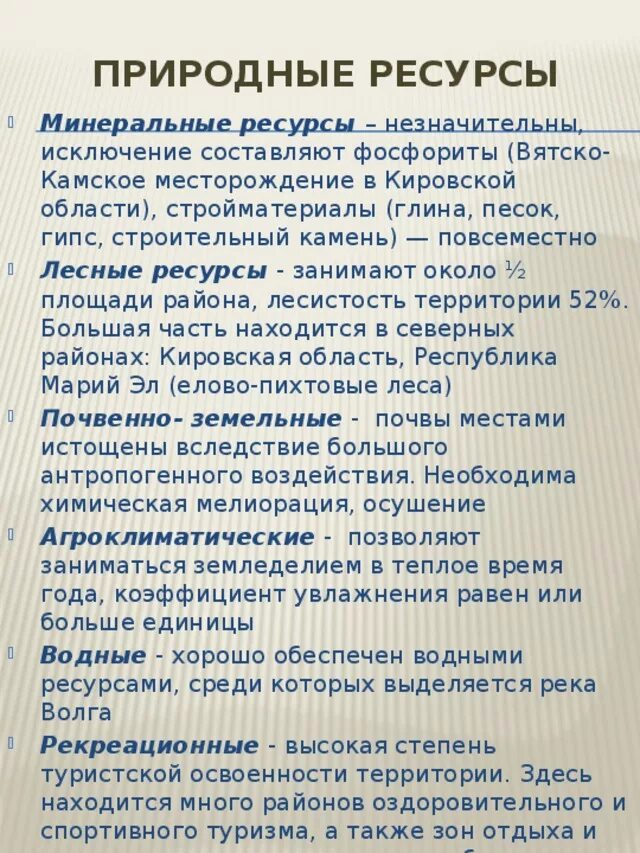 Природные богатства Волго Вятского района. Минеральные ресурсы Волго Вятского экономического района. Природные условия и ресурсы Волго Вятского района. Природные условия Волго Вятского района.