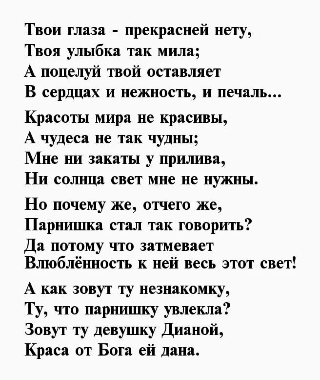 Nlo за твои глаза текст. Стих про Диану. Стихи про Диану любовные. Стихи любимой девушке Диане. Стих про девочку Диану.