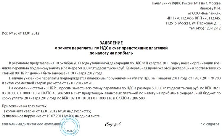 Возврат излишне уплаченных платежей в бюджет. Заявление в налоговую на зачет переплаты в счет будущих платежей. Образец письма в ИФНС О зачете переплат. Заявление на зачет переплаты по налогу в счет оплаты. Форма письма в налоговую о зачете переплаты.