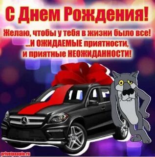 С днем рождения коллегу водителя мужчину