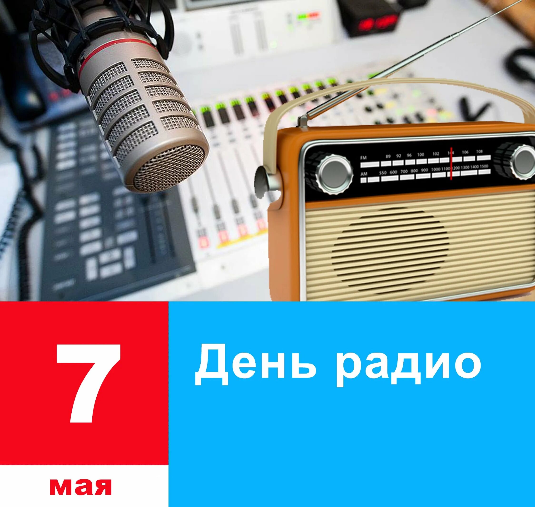 День радио 2. 7 Мая день радио. 13 Февраля день радио. День радио в мае. Календарь радио.