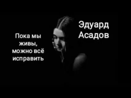 Стих эдуарда асадова пока мы