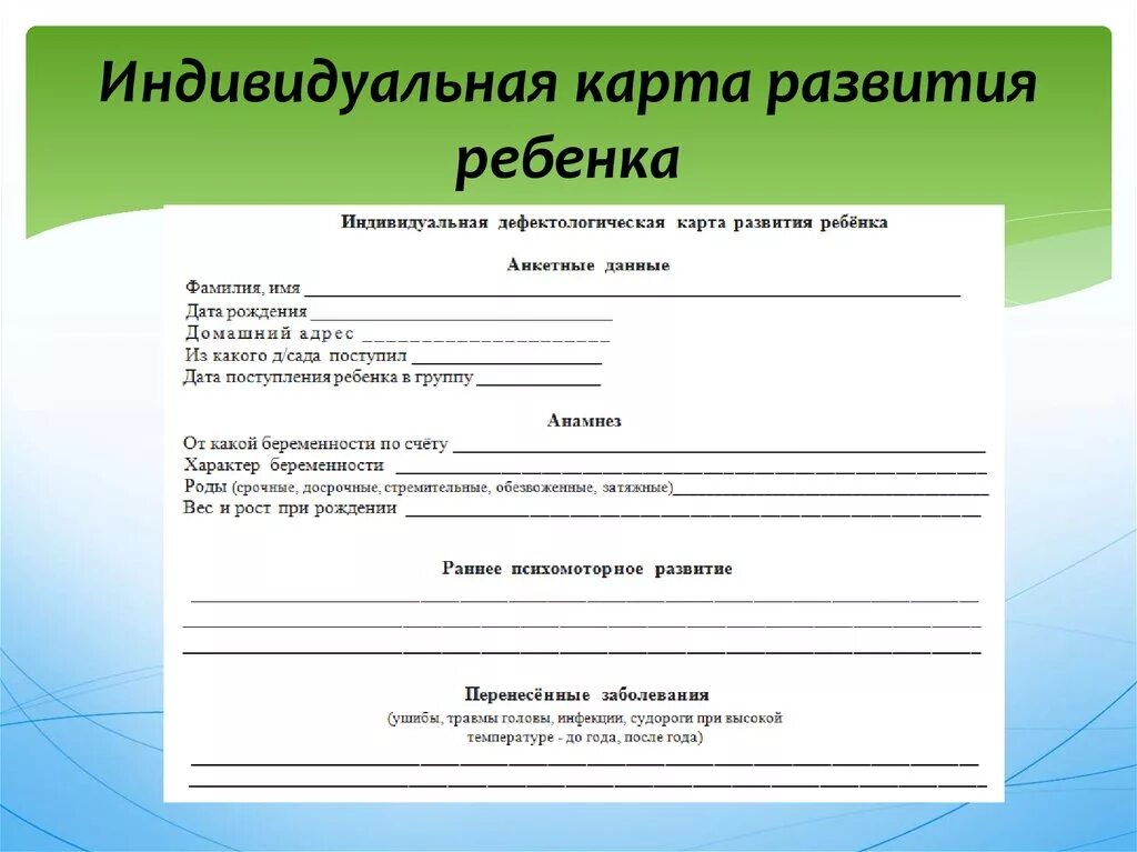 Социальная индивидуальная карта. Индивидуальная карта развития ребёнка в ДОУ по ФГОС образец. Индивидуальная карта развития ребенка в детском саду образец по ФГОС. Карта развития ребенка в детском саду образец по ФГОС. Индивидуальная карта развития ребенка в детском саду образец.