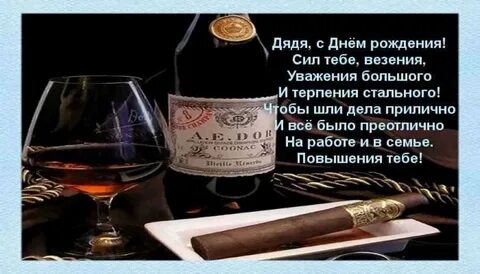 Душевное поздравления дяде от племянницы
