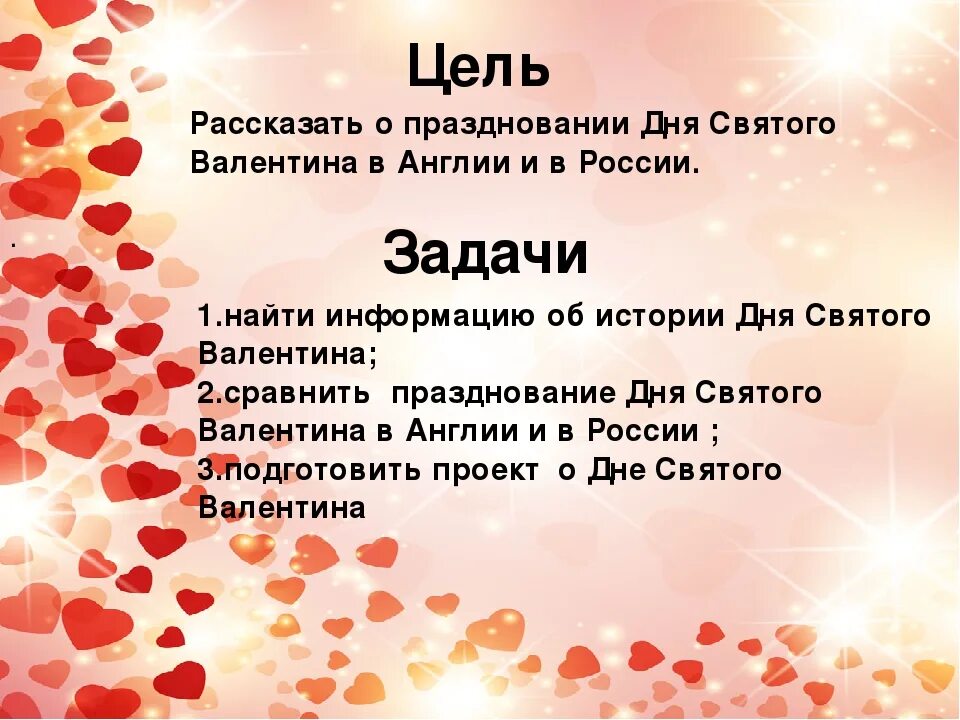 Презентация на тему 14 февраля. День влюбленных история праздника. Число дня влюбленных