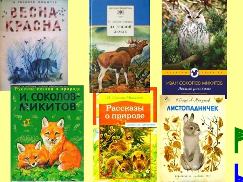Микитов рассказы о природе. Иван сергеевич соколов-микитов произведения. соколов-микитов рассказы о природе книга. иван сергеевич соколов-микитов книги. соколов-микитов лесные рассказы.