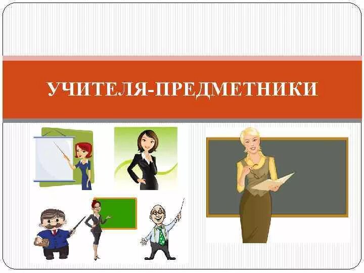 Классный руководитель знакомство. Учителя предметники. Учителя предметники картинки. Учитель предметник рисунок. Педагог предметник.