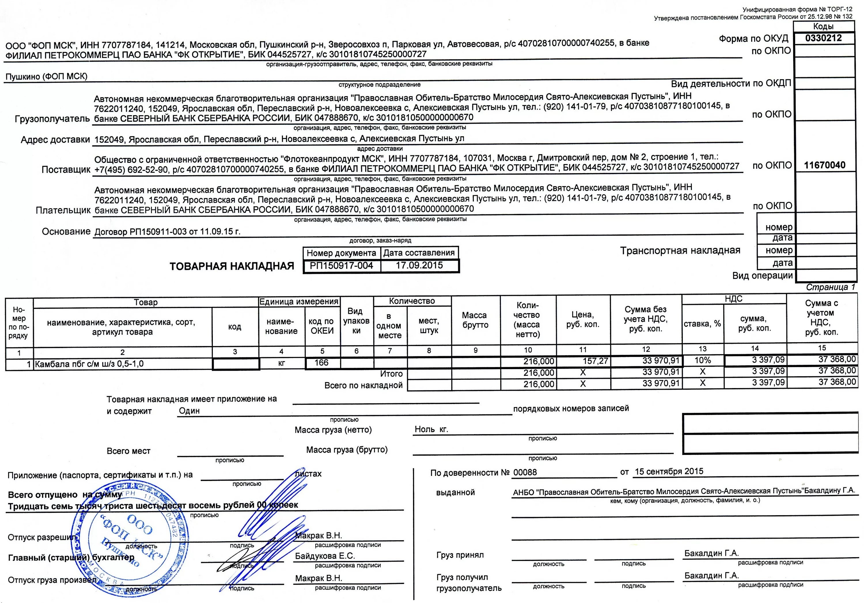 Торг 12 печать. ТТН Товарная накладная (форма по ОКУД 0330212 торг-12). Товарная накладная (торг-12, код формы по ОКУД 0330212). Форма накладной торг 12 в эксель. Накладная торг 12 пример заполнения для ИП.