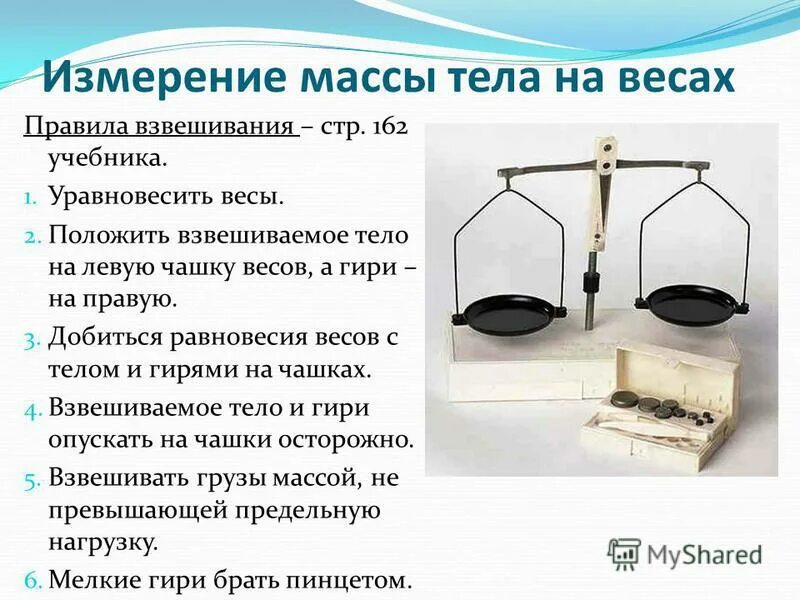 Измерение массы тела на весах. Весов для взвешивания. Рычажные весы. 1 весы нужны для