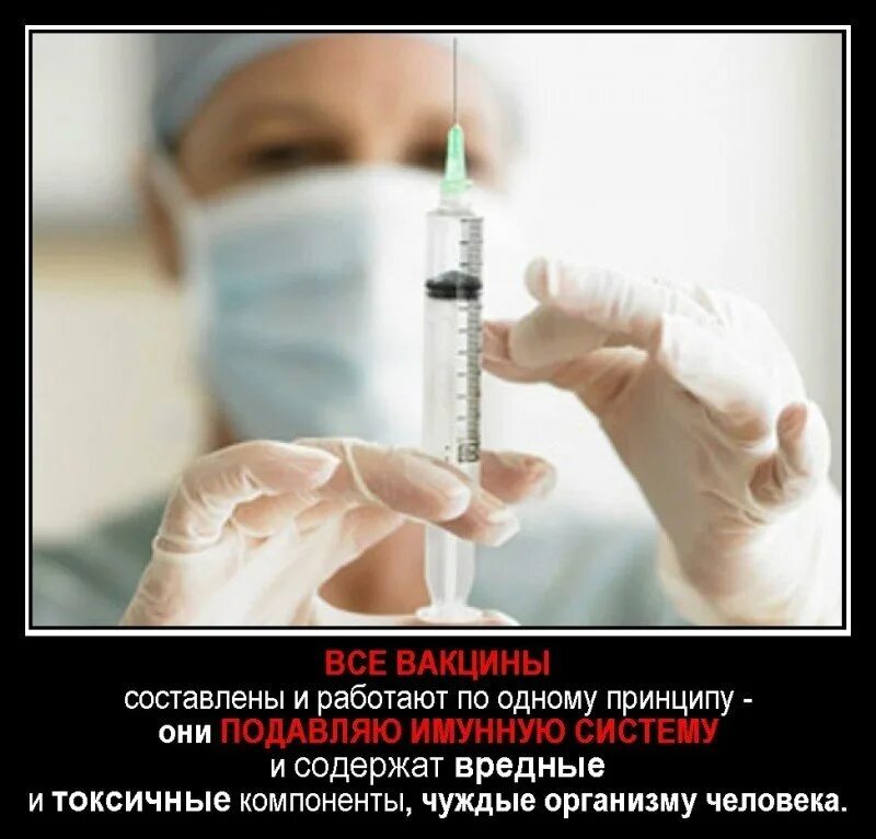 Плохие вакцины