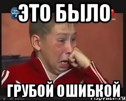 Сделал грубую ошибку