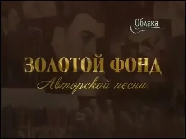 Золотой архив