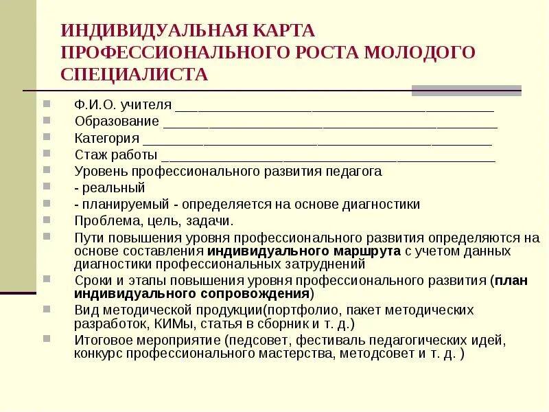 Индивидуальный план профессионального развития педагога. План профессионального роста педагога. Индивидуальный план развития молодого педагога. Карта профессионального роста педагога. Образовательный маршрут начальная школа