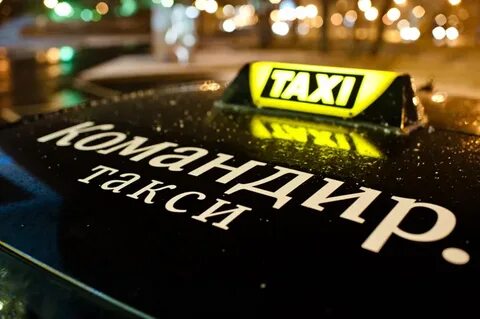 Такси командир