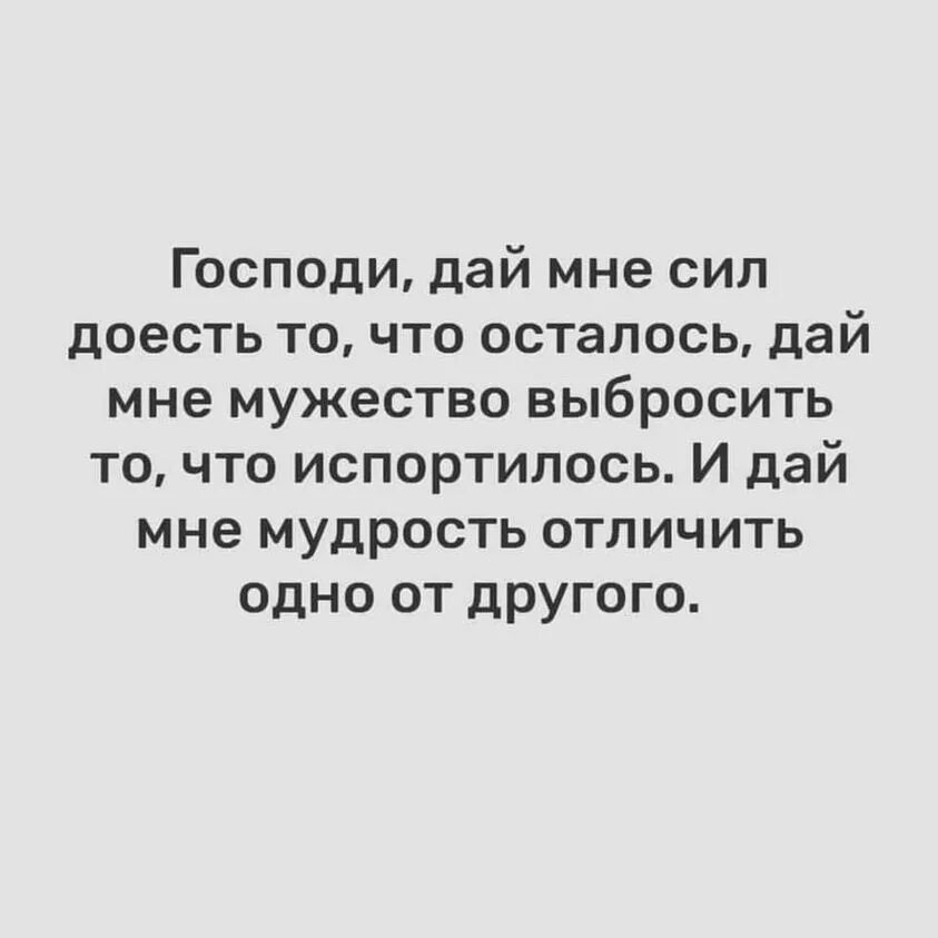 Дай мне силы я отворю любые. Господи дай мне сил доесть что осталось. Господи дай мне мужество. Господи дай мне сил. Дай мне силы доесть.