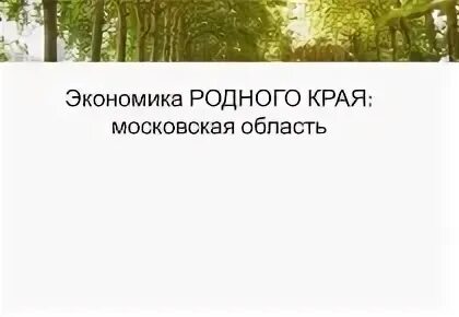 Проект экономика родного края московская область