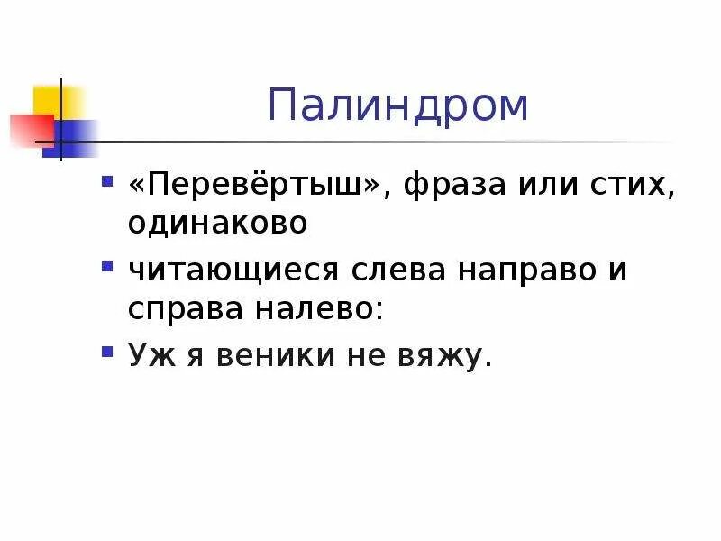 Какое личное местоимение читается одинаково слева направо. Фразы перевертыши. Палиндромы перевертыши. Фразы палиндромы. Предложения палиндромы.