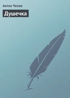 Чехов душечка отзывы