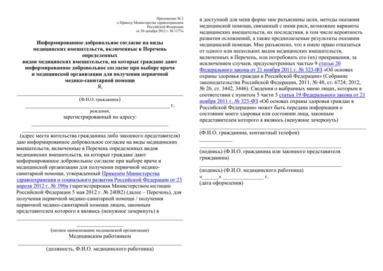 Добровольное согласие на медицинское вмешательство приложение 2. Форма Минздрава согласия на медицинское вмешательство. Образец информированное добровольное согласие на медицинское. Информированное согласие образец заполнения. Приказ 390н