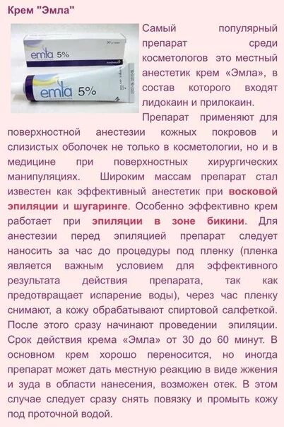 Эмла инструкция по применению цена. Эмла мазь обезболивающая. Эмла крем обезболивающий инструкция по применению. Крем анестетик эмла состав. Крем перед эпиляцией обезболивающий эмла.