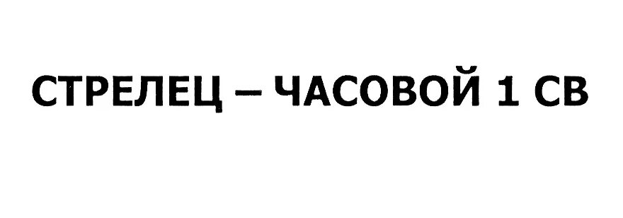 Часовой том 1. Стрелец-часовой 1 св. Периметр с ТСО Стрелец-часовой. Комплекс ТСО Стрелец-часовой 1св. Стрелец часовой св.