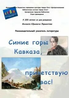 Стих лермонтова синие горы кавказа приветствую вас