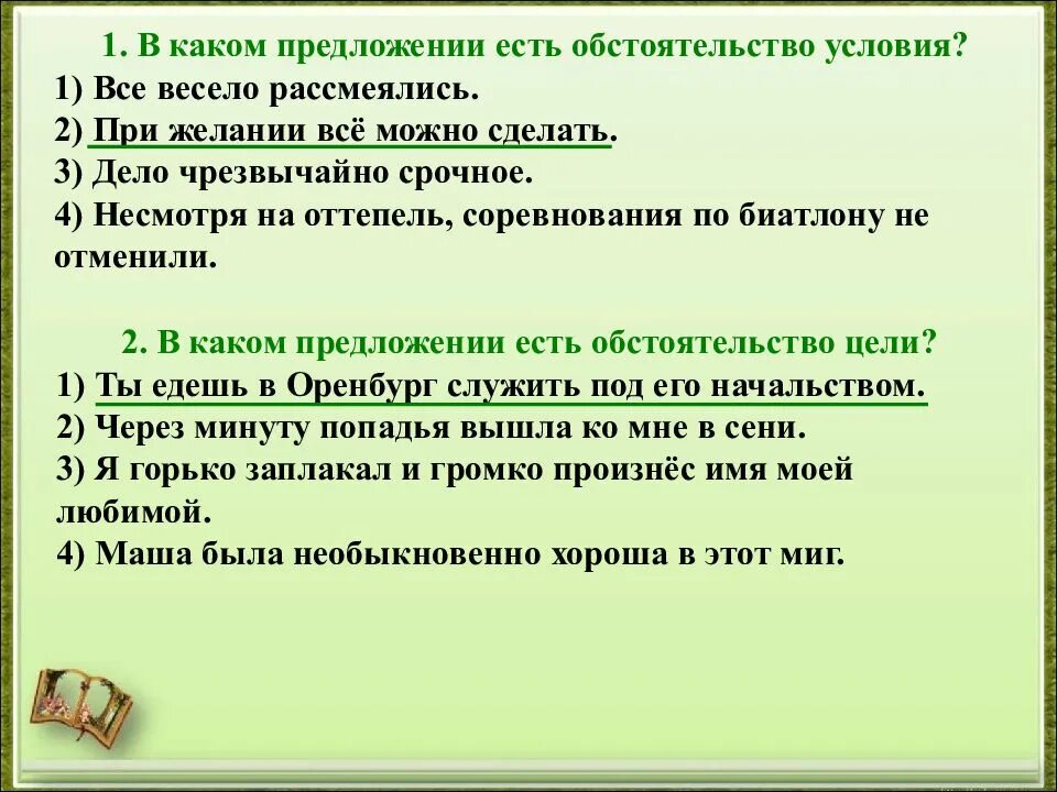 Дай знать какое предложение. Обстоятельство условия. предложение с обстоятельством условия. обстоятельство в предложении. обстоятельство условия есть в предложении.