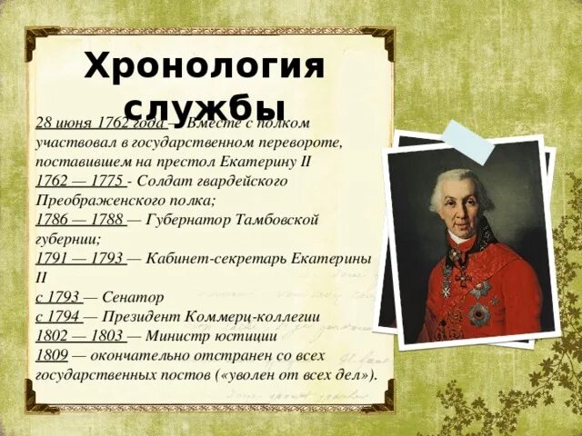 Хронологическая таблица державина. Биография в таблице. Державин хронологическая таблица. Хронологическая таблица державина. Хронология тургенева таблица.