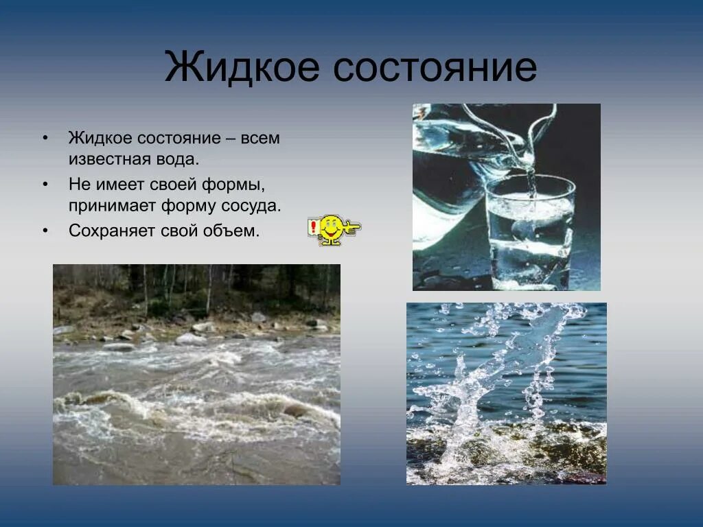 Вода в газообразном состоянии имеет. Жидкое состояние. Состояния воды. Форма воды в жидком состоянии. Свойства воды в жидком состоянии.