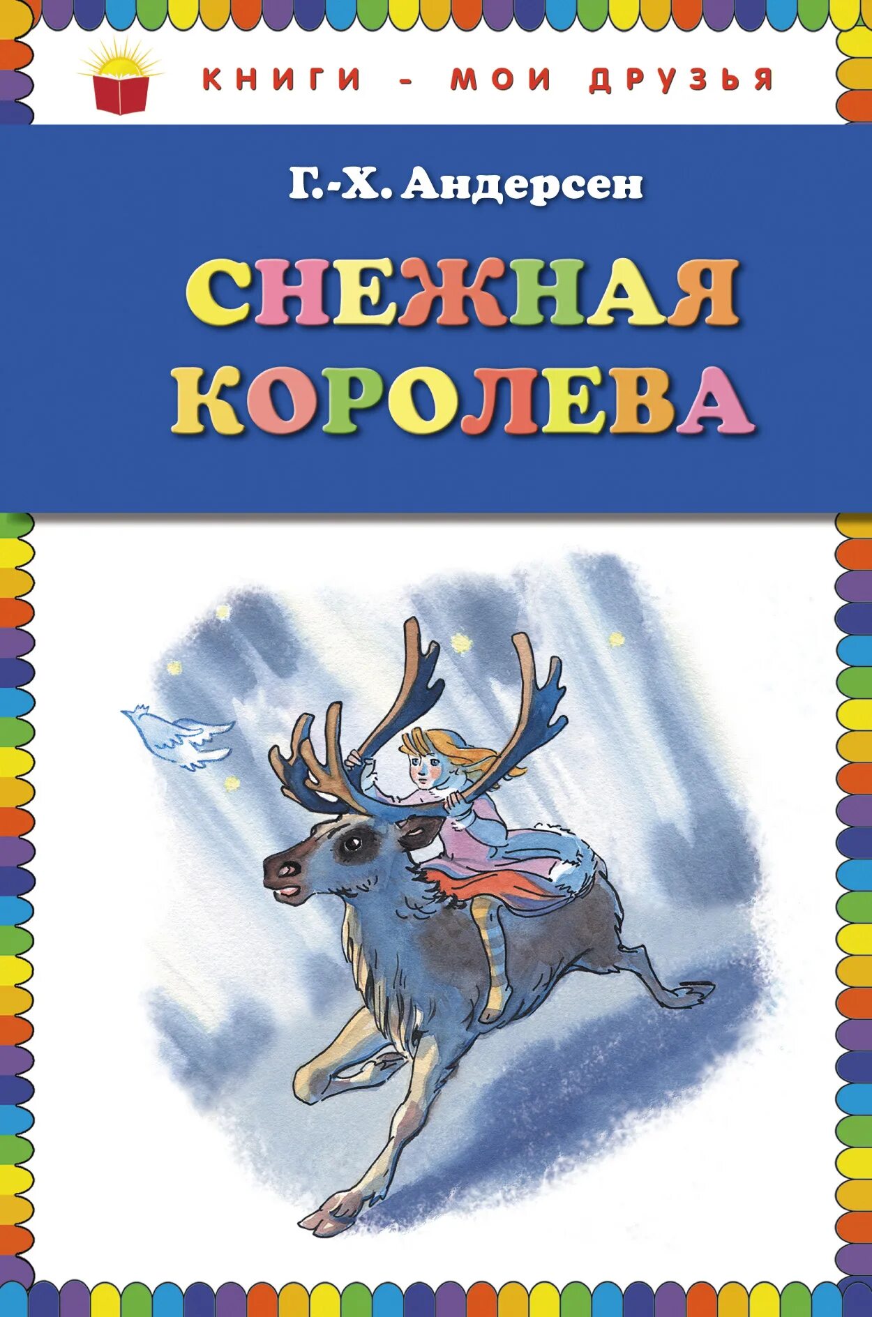 Снежная Королева обложка книги. Обложка книжки Андерсена Снежная Королева. Снежная Королева Издательство детская литература. Х К Андерсен Снежная Королева книга. Снежная книга купить