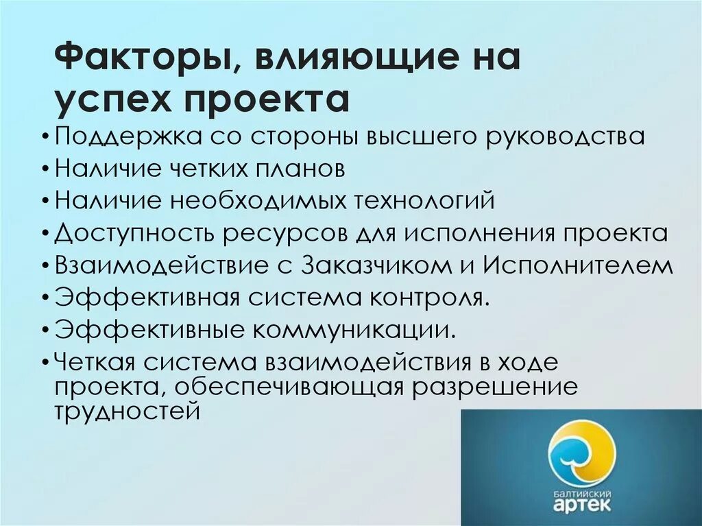 Оказывает большое влияние на качество. Факторы влияющие на успех проекта. Факторы влияющие на успешность проекта. Факторы влияющие на реализацию проекта. Факторы успешной реализации проекта.