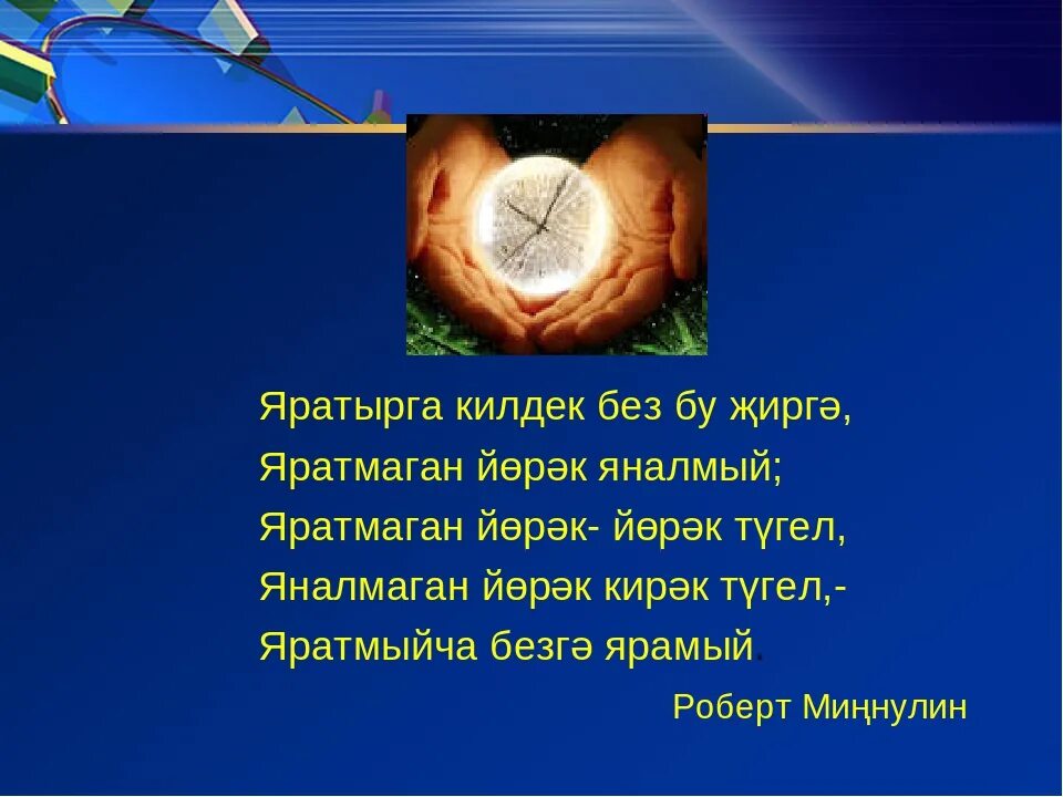 Бу доньяда без кунак текст. Дуслык турында на татарском. Стихи на татарском. Нэрсэ ул бэхет сочинение. Стихотворение на татарском.